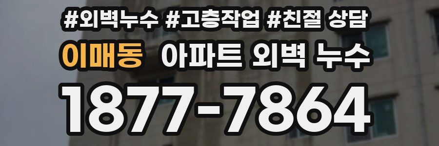 이매동 아파트 외벽 누수