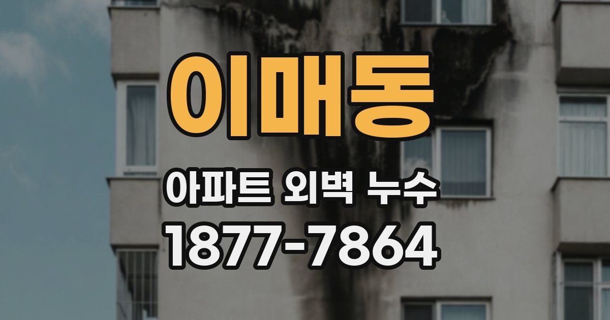 이매동 아파트 외벽 누수