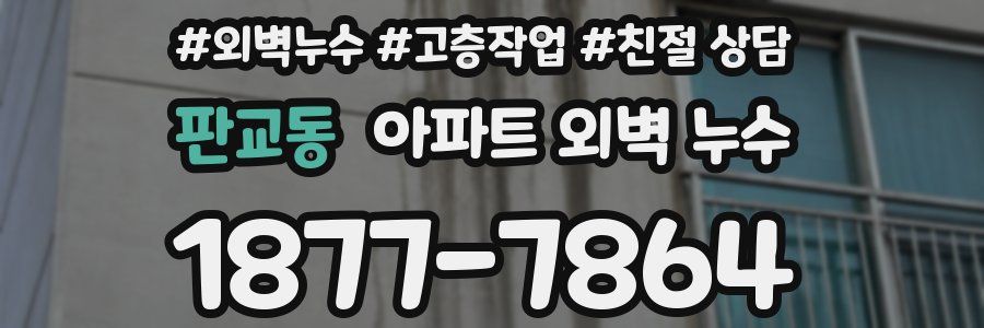 판교동 아파트 외벽 누수