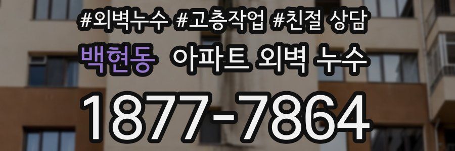 백현동 아파트 외벽 누수