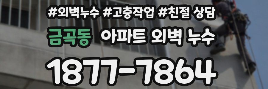 금곡동 아파트 외벽 누수