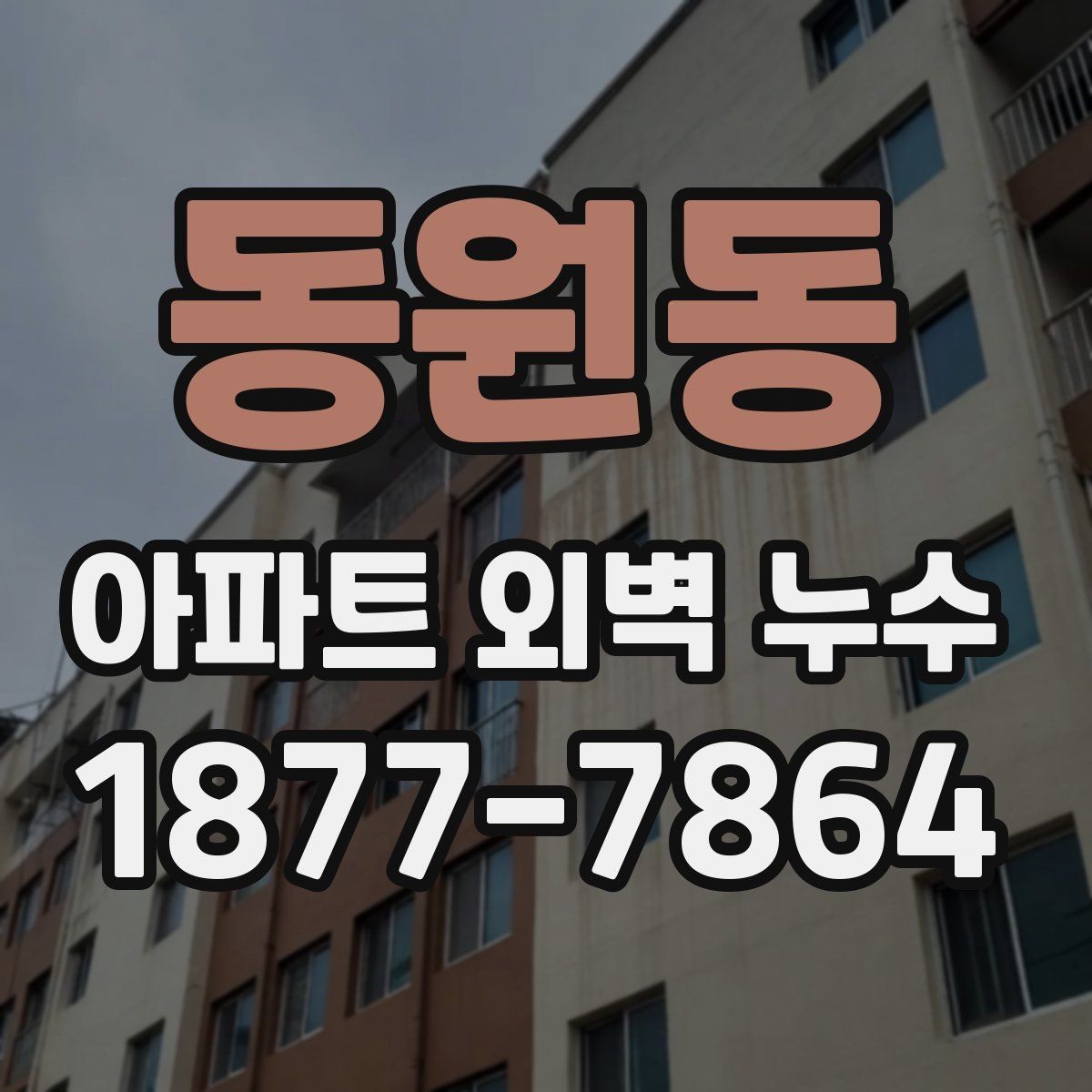 동원동 아파트 외벽 누수 점검과 보수의 기본 흐름