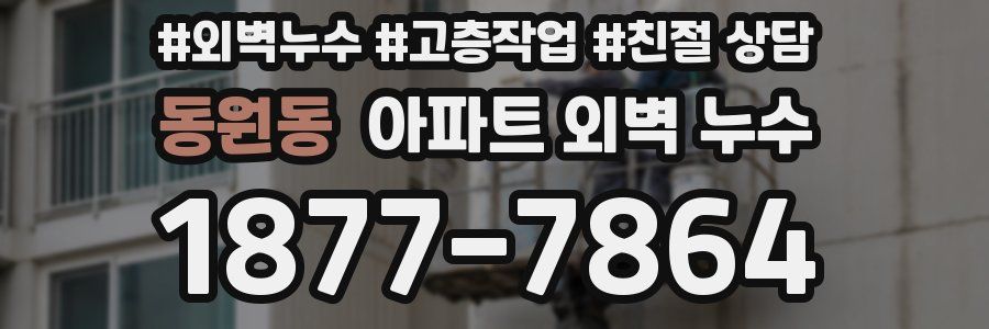 동원동 아파트 외벽 누수
