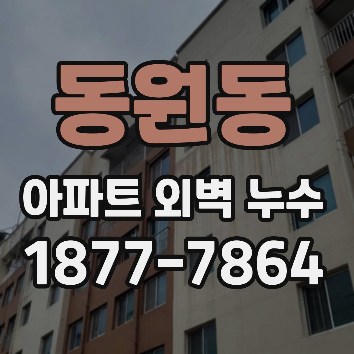 동원동 아파트 외벽 누수