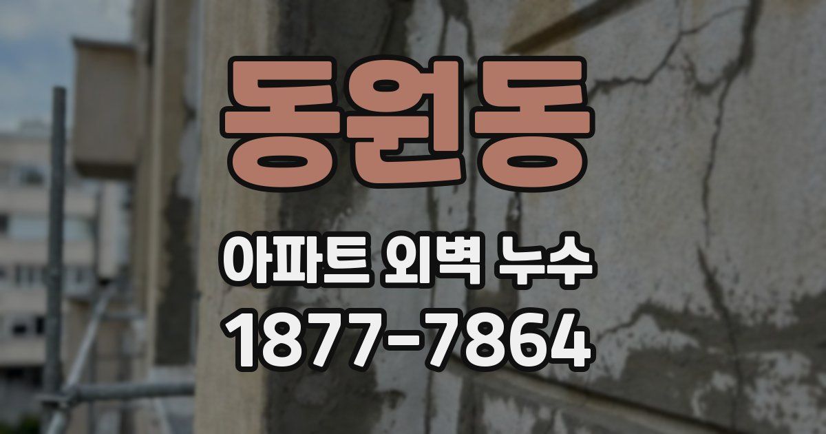 동원동 아파트 외벽 누수