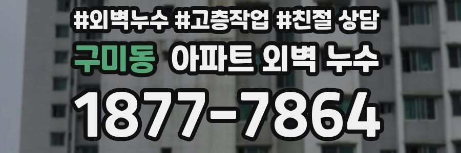구미동 아파트 외벽 누수
