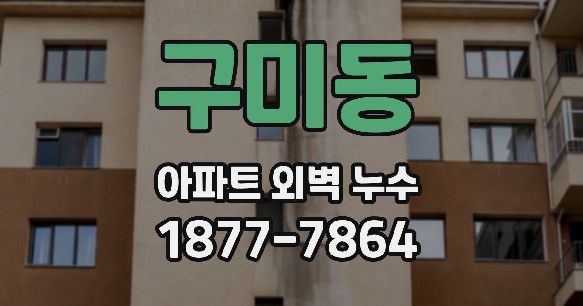 구미동 아파트 외벽 누수