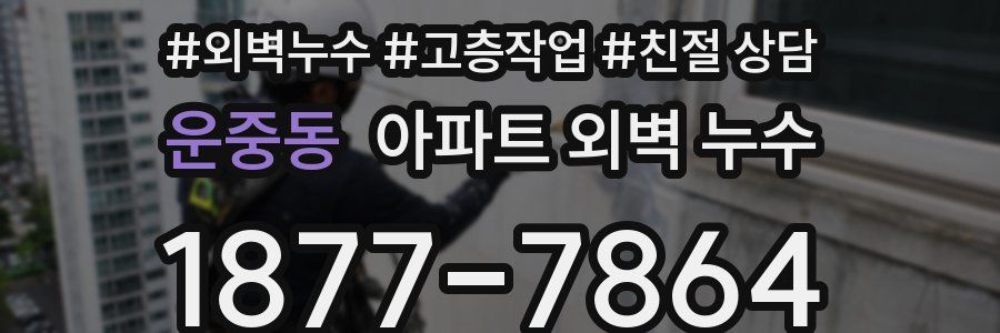 운중동 아파트 외벽 누수