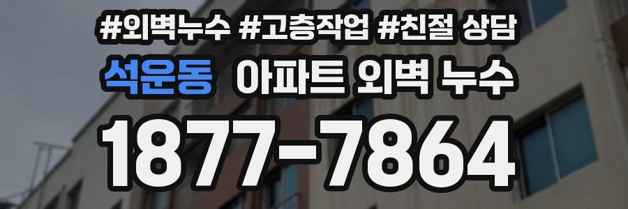 석운동 아파트 외벽 누수