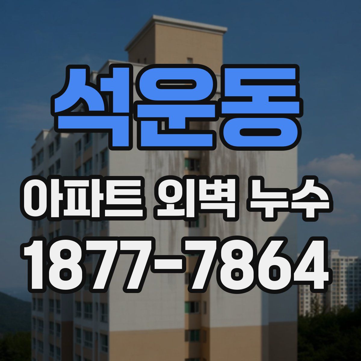 석운동 아파트 외벽 누수