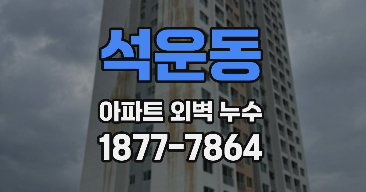 석운동 아파트 외벽 누수