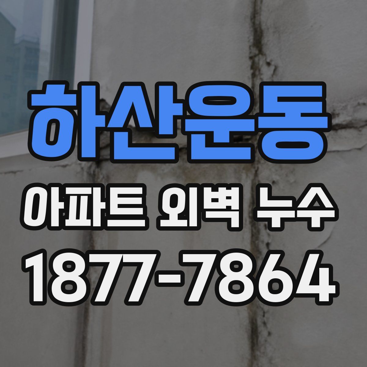 하산운동 아파트 외벽 누수