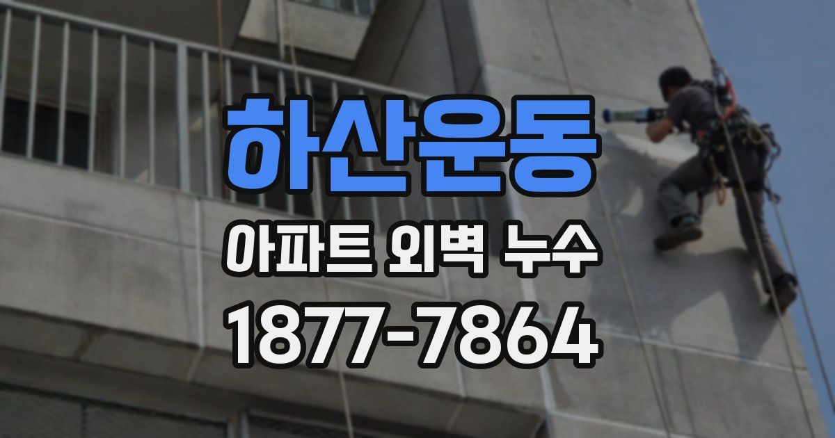 하산운동 아파트 외벽 누수