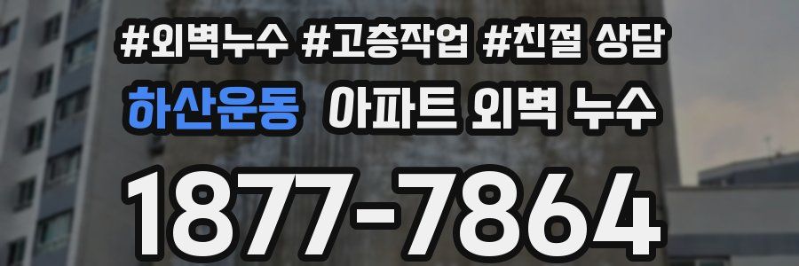하산운동 아파트 외벽 누수