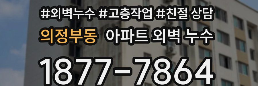 의정부동 아파트 외벽 누수