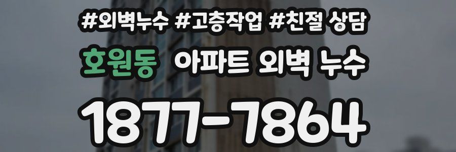 호원동 아파트 외벽 누수