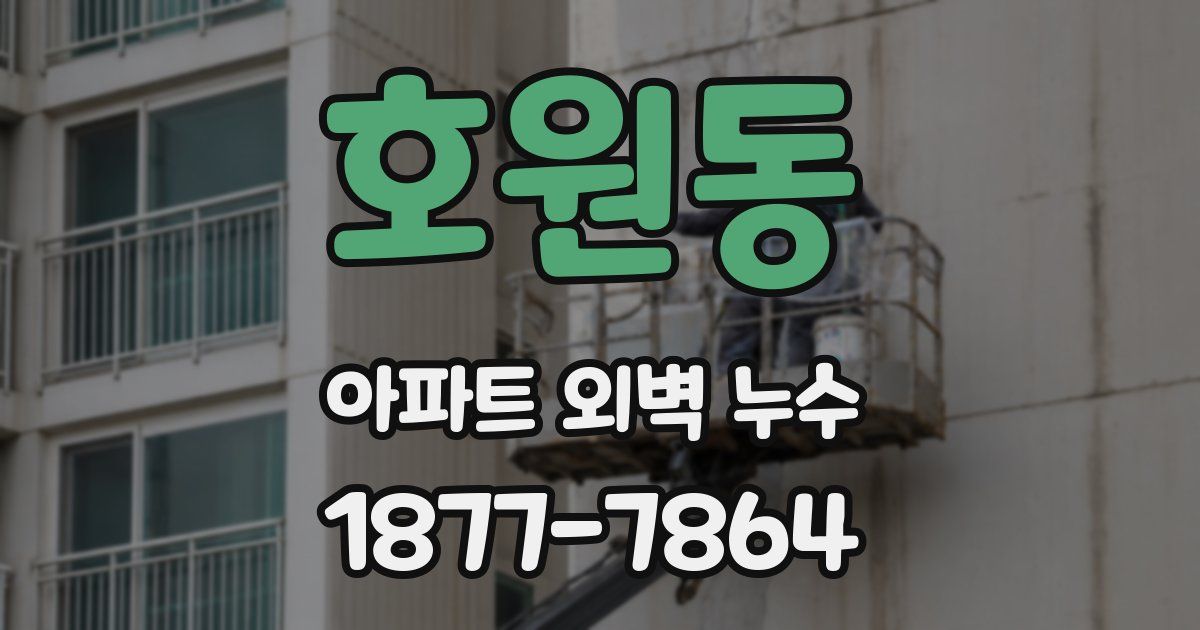 호원동 아파트 외벽 누수