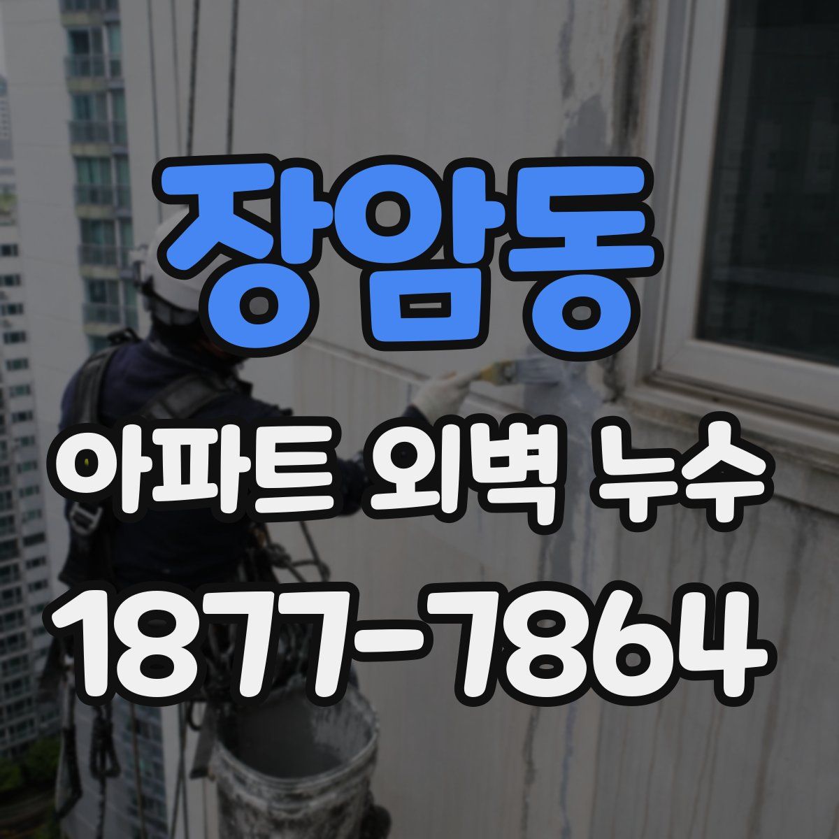 장암동 아파트 외벽 누수