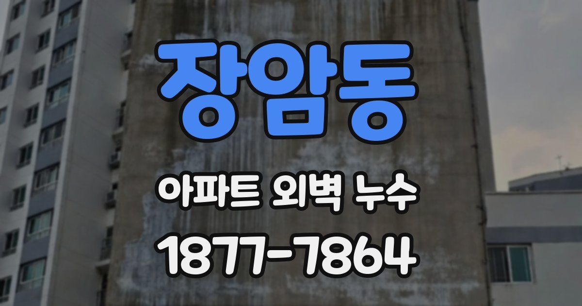 장암동 아파트 외벽 누수