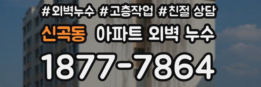 신곡동 아파트 외벽 누수