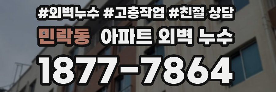 민락동 아파트 외벽 누수