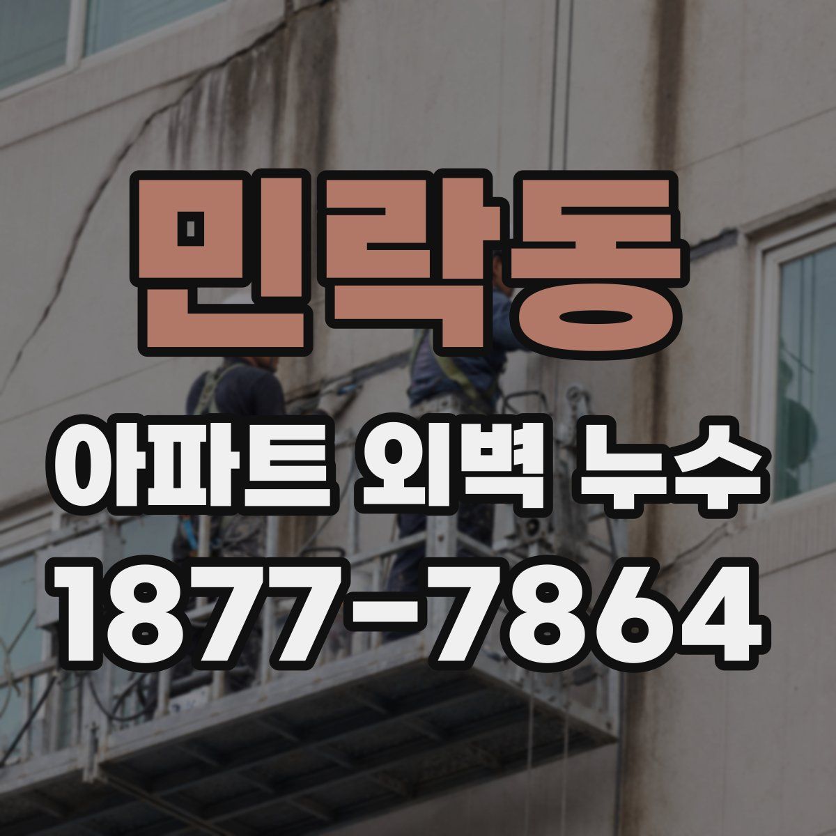 민락동 아파트 외벽 누수