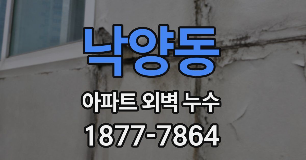 낙양동 아파트 외벽 누수