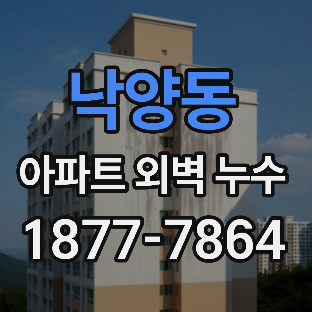 낙양동 아파트 외벽 누수