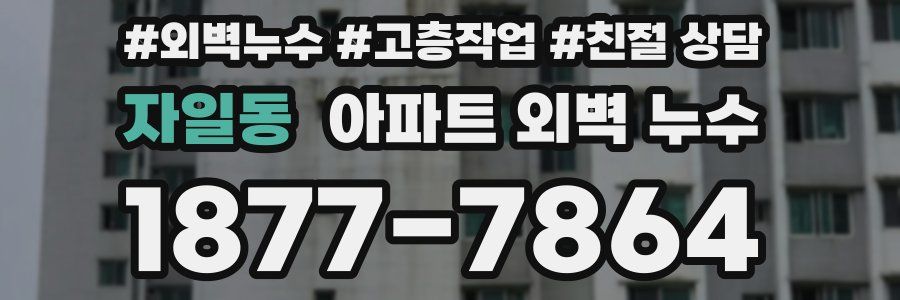 자일동 아파트 외벽 누수