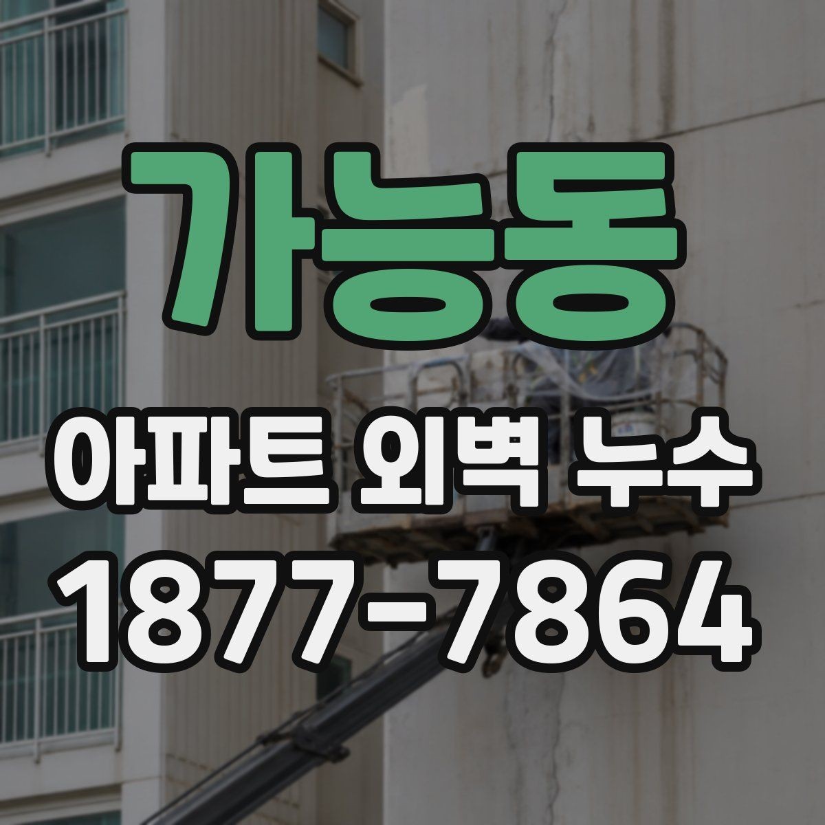 가능동 아파트 외벽 누수 반복될 때 원인 분석