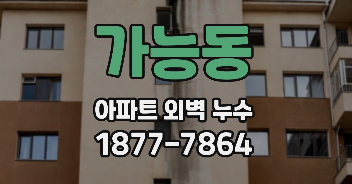 가능동 아파트 외벽 누수