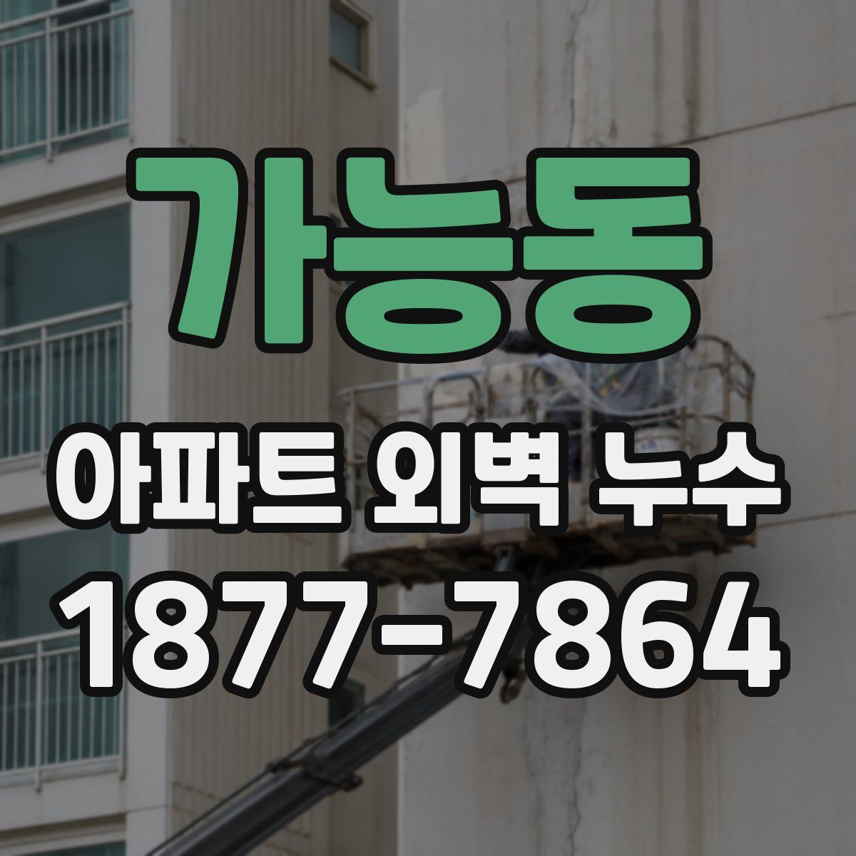 가능동 아파트 외벽 누수