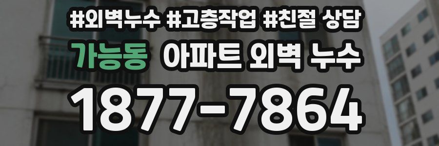 가능동 아파트 외벽 누수