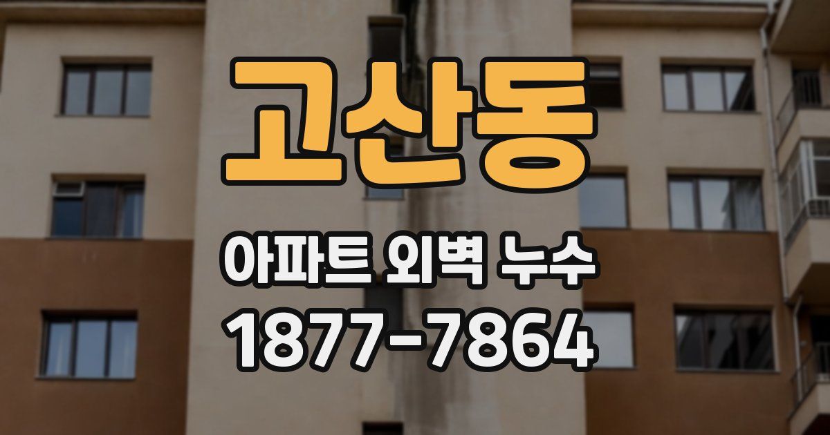 고산동 아파트 외벽 누수