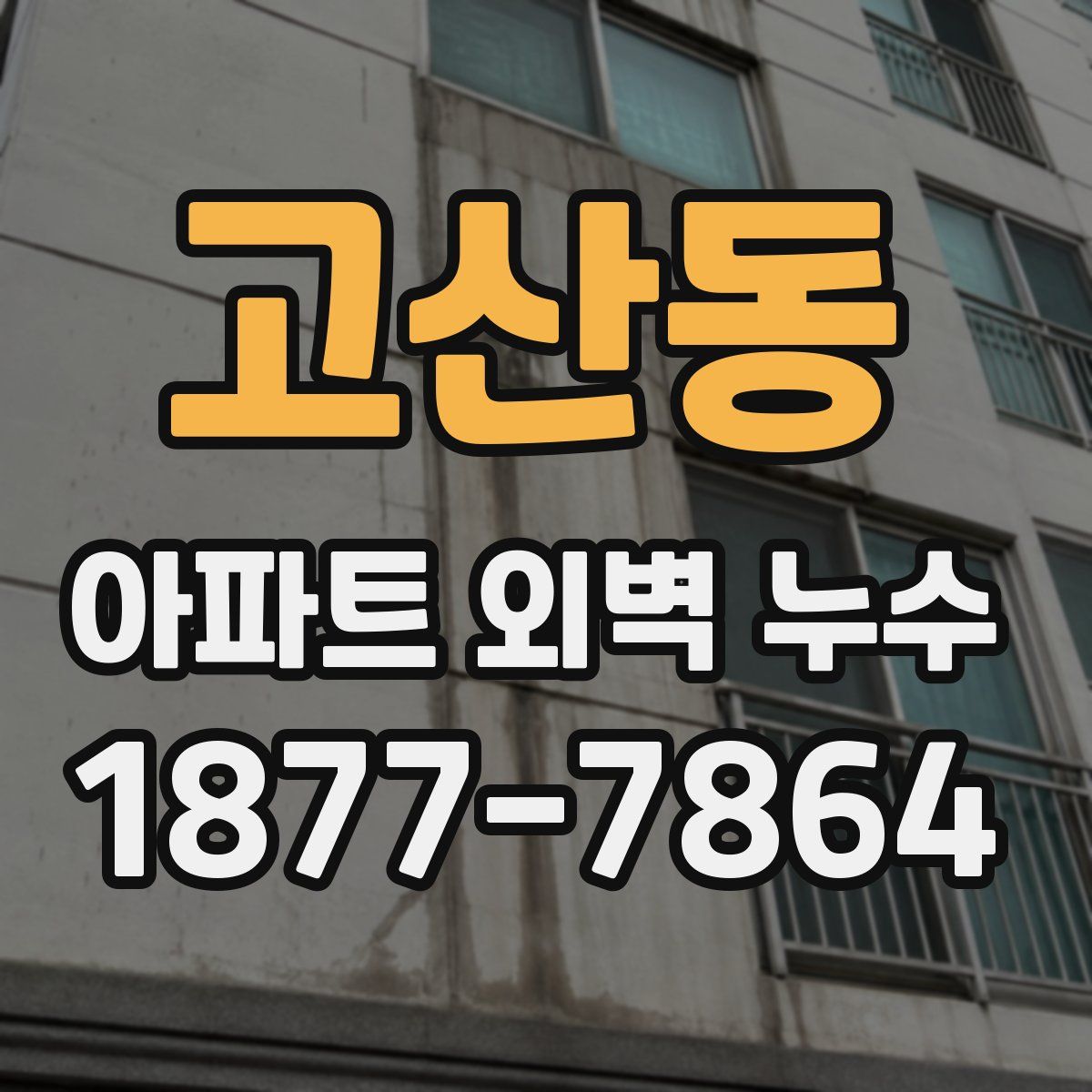 고산동 아파트 외벽 누수
