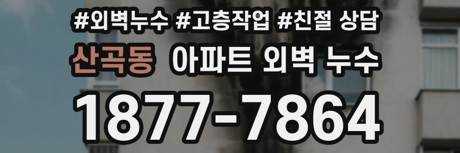 산곡동 아파트 외벽 누수