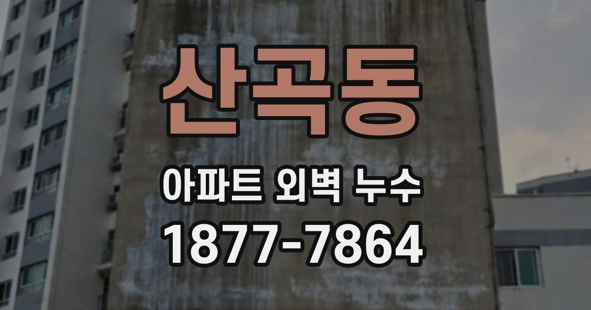 산곡동 아파트 외벽 누수