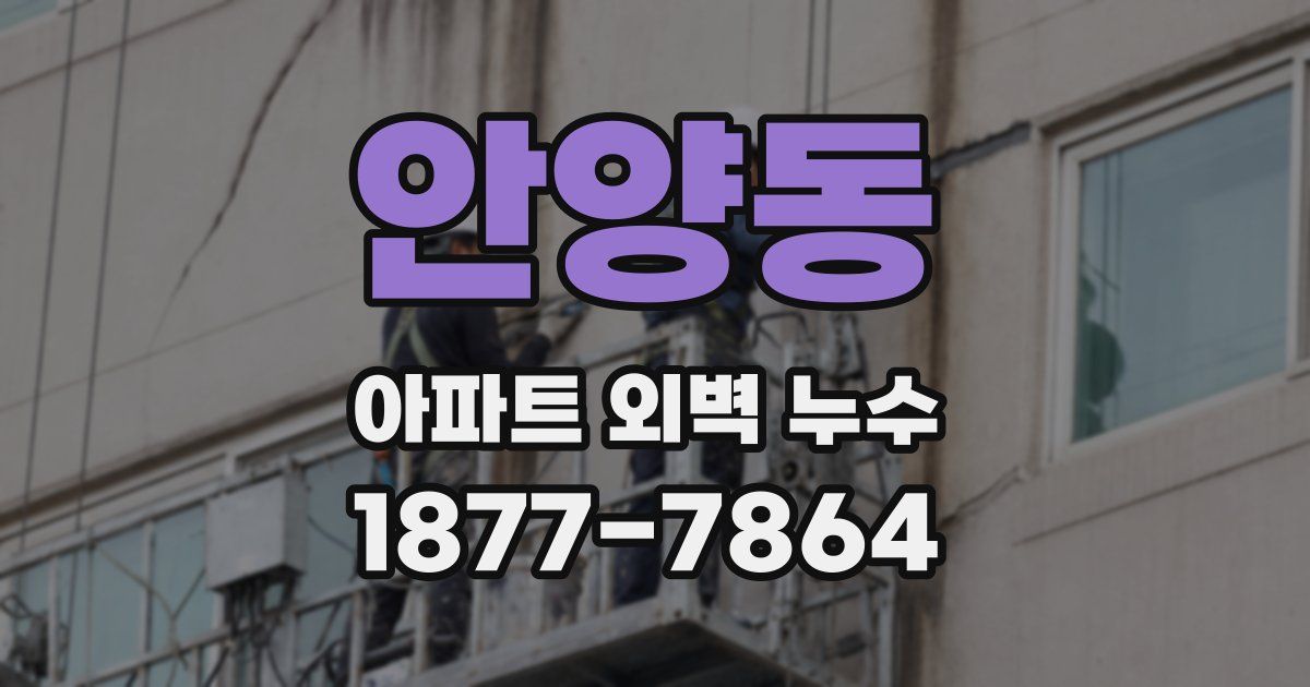 안양동 아파트 외벽 누수