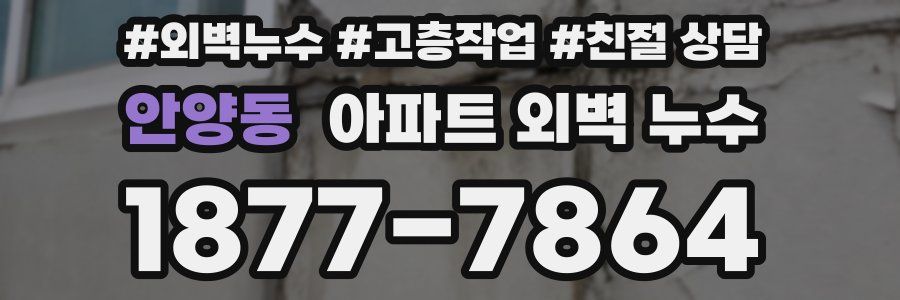 안양동 아파트 외벽 누수
