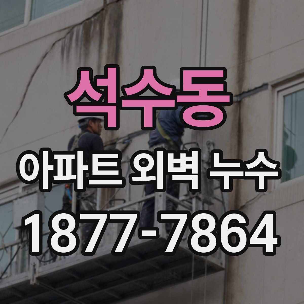 석수동 아파트 외벽 누수