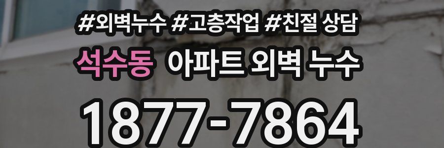 석수동 아파트 외벽 누수