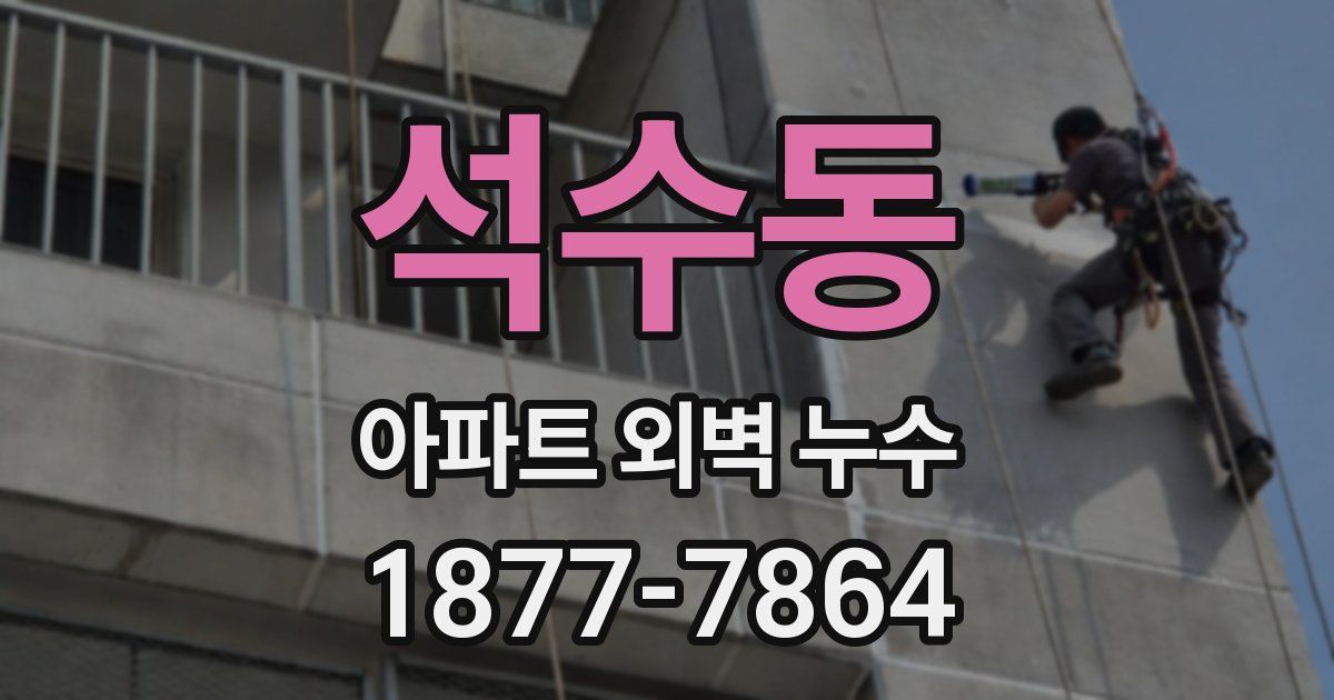 석수동 아파트 외벽 누수