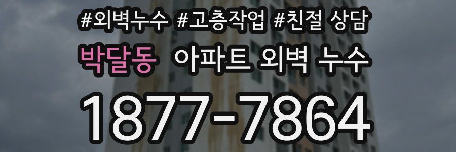 박달동 아파트 외벽 누수