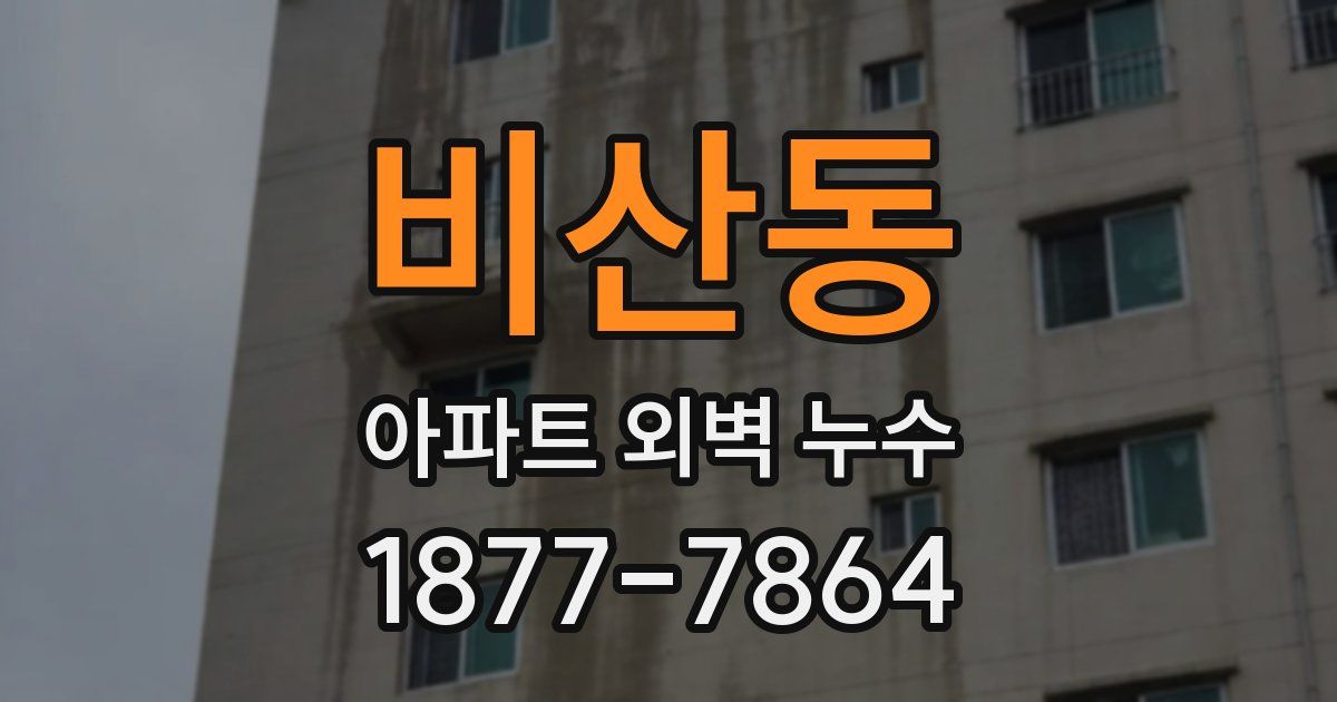 비산동 아파트 외벽 누수