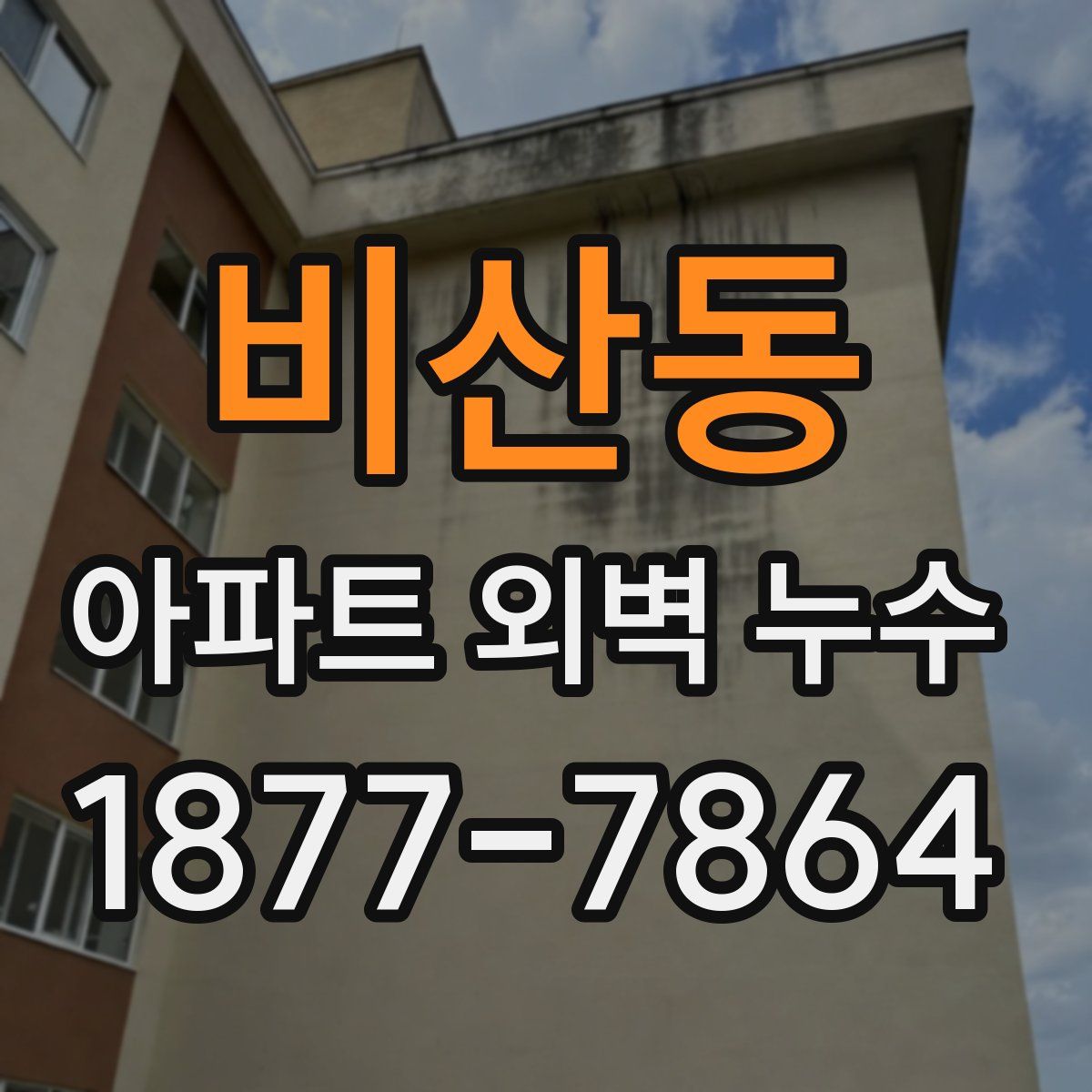 비산동 아파트 외벽 누수
