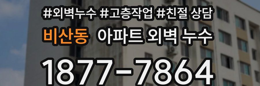 비산동 아파트 외벽 누수