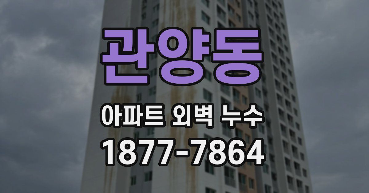 관양동 아파트 외벽 누수