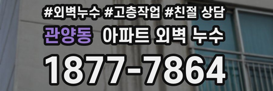 관양동 아파트 외벽 누수