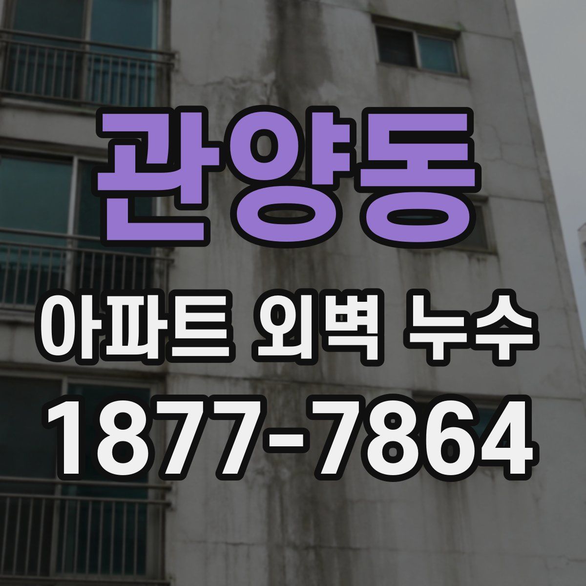 관양동 아파트 외벽 누수