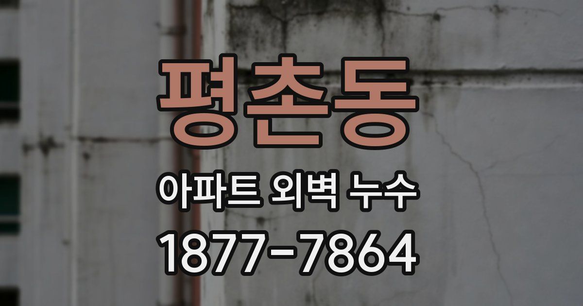 평촌동 아파트 외벽 누수